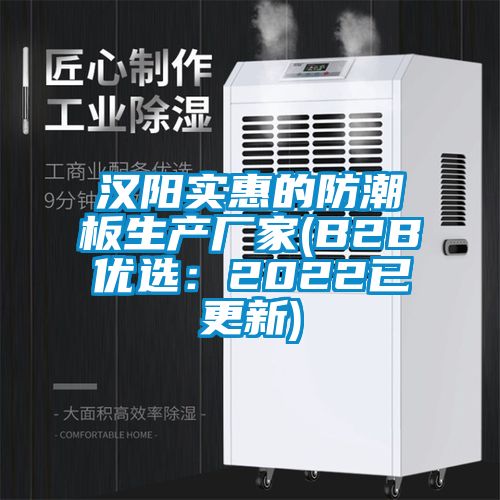 漢陽實(shí)惠的防潮板生產(chǎn)廠家(B2B優(yōu)選：2022已更新)