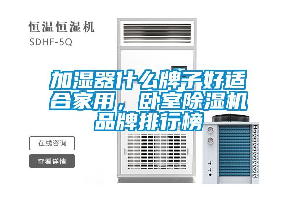 加濕器什么牌子好適合家用，臥室除濕機品牌排行榜