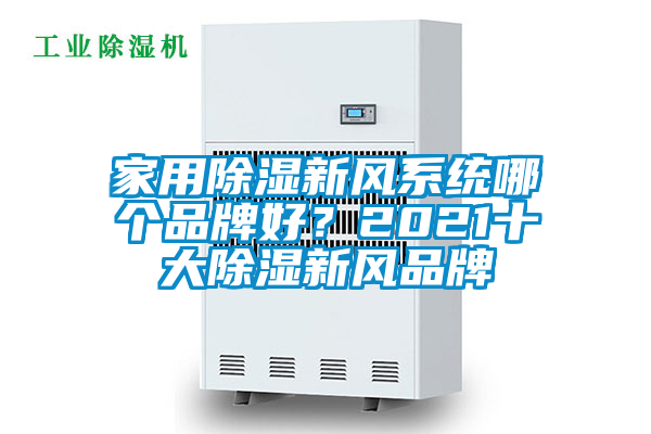 家用除濕新風(fēng)系統(tǒng)哪個品牌好？2021十大除濕新風(fēng)品牌