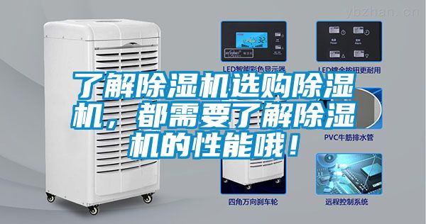 了解除濕機選購除濕機，都需要了解除濕機的性能哦！