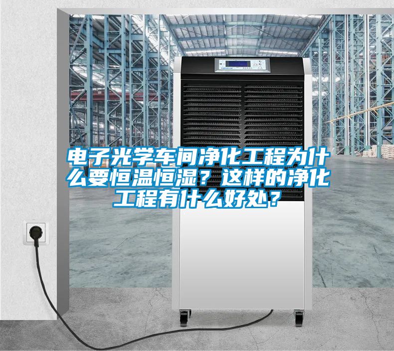 電子光學車間凈化工程為什么要恒溫恒濕？這樣的凈化工程有什么好處？