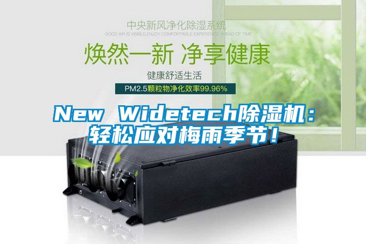 New Widetech除濕機：輕松應對梅雨季節！