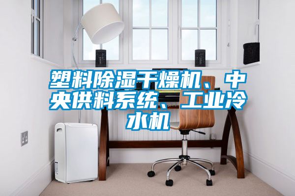 塑料除濕干燥機(jī)、中央供料系統(tǒng)、工業(yè)冷水機(jī)