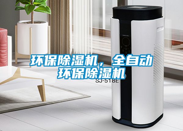 環保除濕機，全自動環保除濕機
