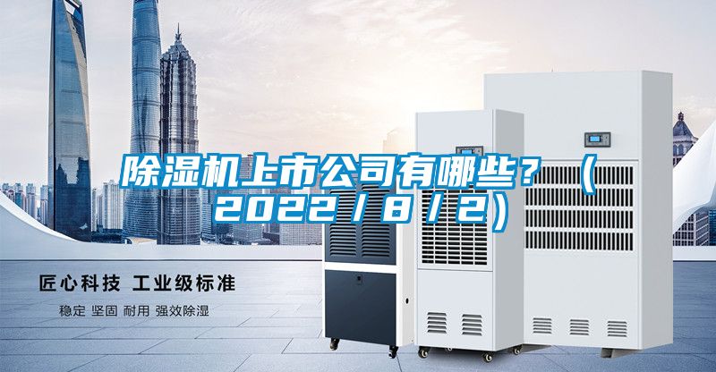 除濕機(jī)上市公司有哪些？（2022／8／2）