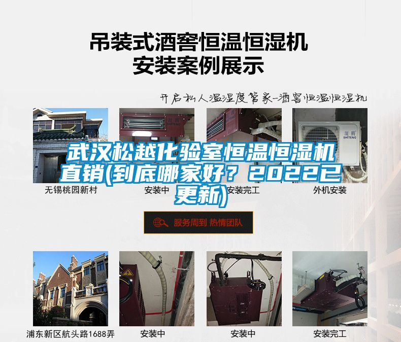 武漢松越化驗(yàn)室恒溫恒濕機(jī)直銷(到底哪家好？2022已更新)