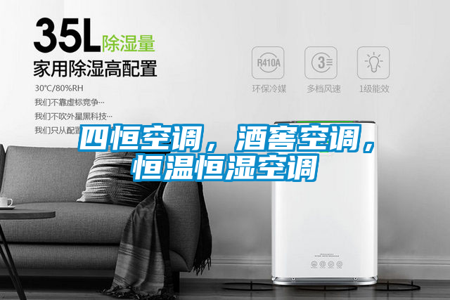四恒空調，酒窖空調，恒溫恒濕空調