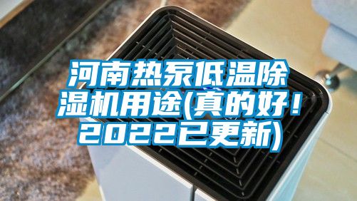 河南熱泵低溫除濕機(jī)用途(真的好！2022已更新)