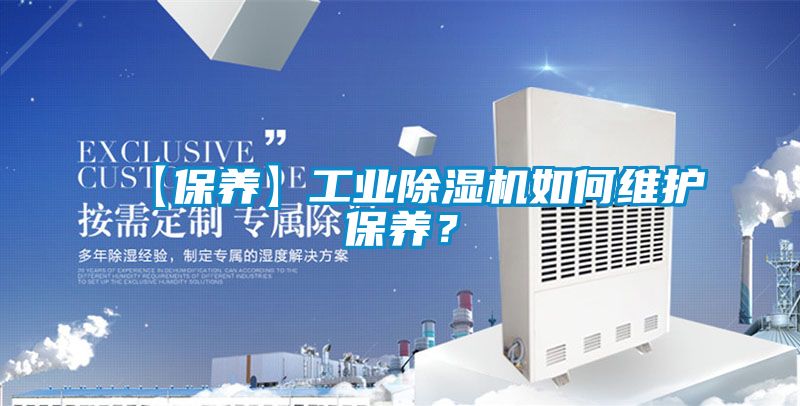 【保養(yǎng)】工業(yè)除濕機如何維護保養(yǎng)?
