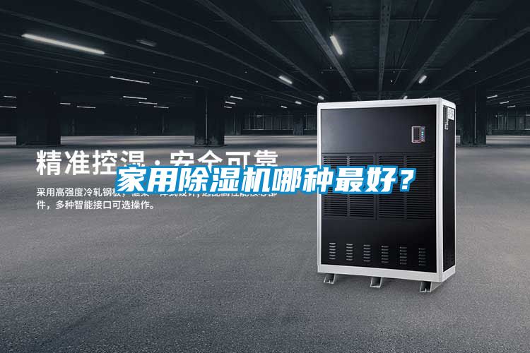家用除濕機哪種最好？