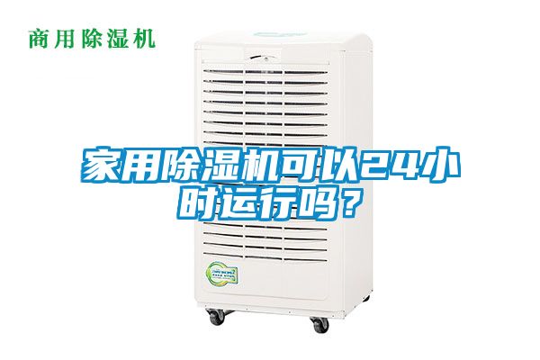 家用除濕機可以24小時運行嗎？