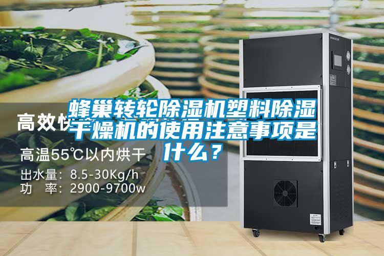蜂巢轉輪除濕機塑料除濕干燥機的使用注意事項是什么？