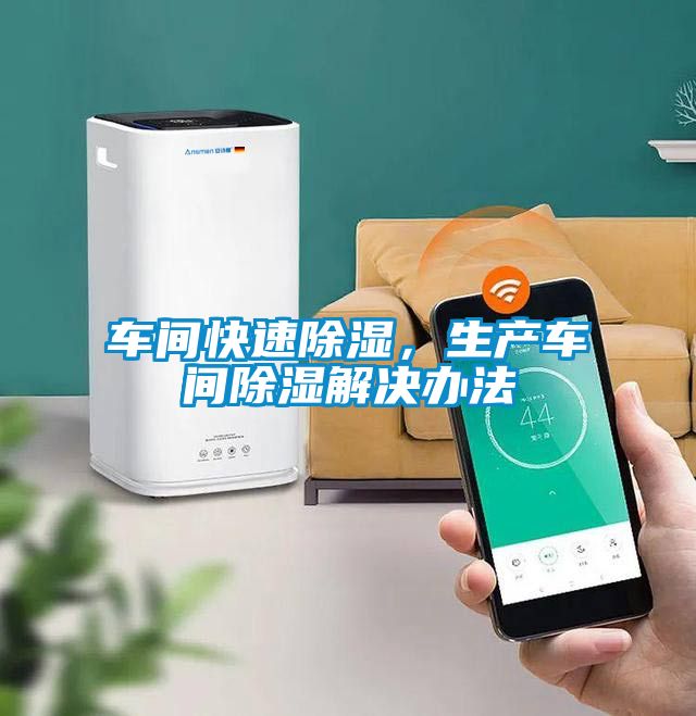 車間快速除濕，生產車間除濕解決辦法
