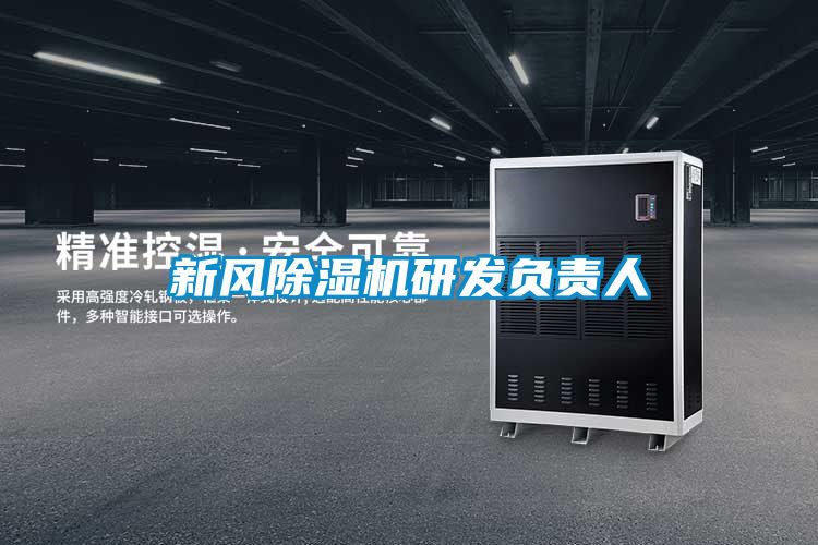 新風(fēng)除濕機研發(fā)負責(zé)人