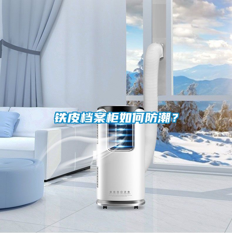 鐵皮檔案柜如何防潮？