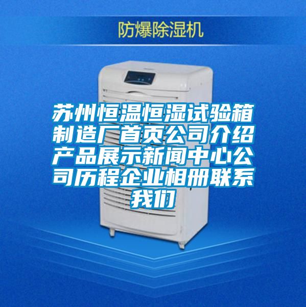 蘇州恒溫恒濕試驗(yàn)箱制造廠首頁(yè)公司介紹產(chǎn)品展示新聞中心公司歷程企業(yè)相冊(cè)聯(lián)系我們