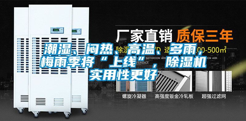 潮濕、悶熱、高溫、多雨，梅雨季將“上線”，除濕機(jī)實(shí)用性更好