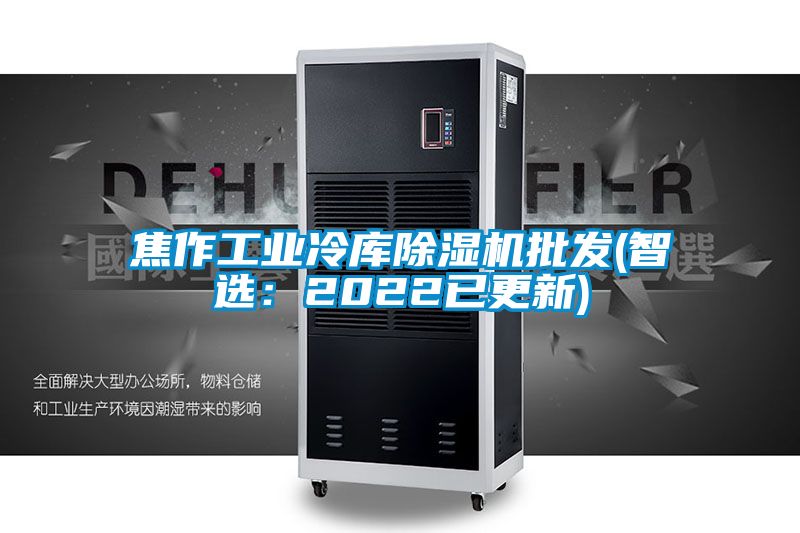 焦作工業冷庫除濕機批發(智選:2022已更新)