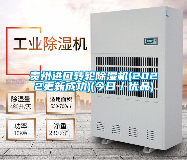 貴州進口轉輪除濕機(2022更新成功)(今日/優品)