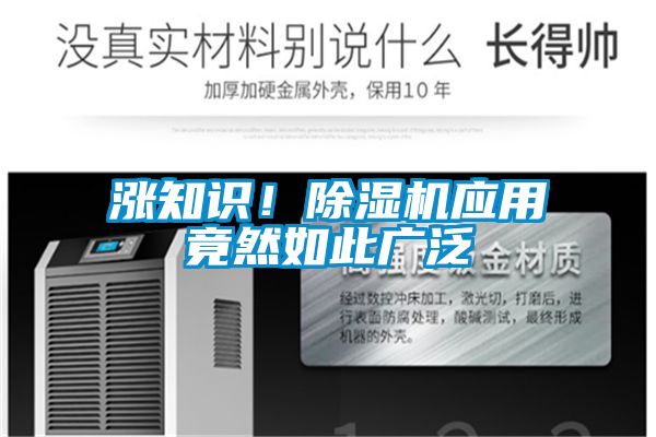 漲知識！除濕機應用竟然如此廣泛