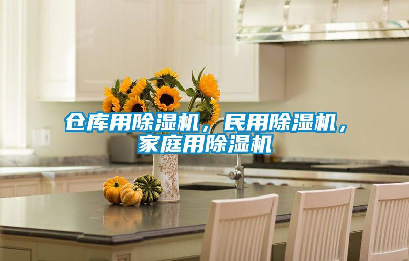 倉庫用除濕機(jī),民用除濕機(jī),家庭用除濕機(jī)