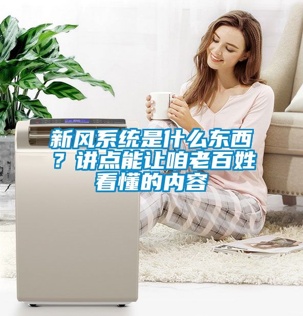 新風系統是什么東西?講點能讓咱老百姓看懂的內容