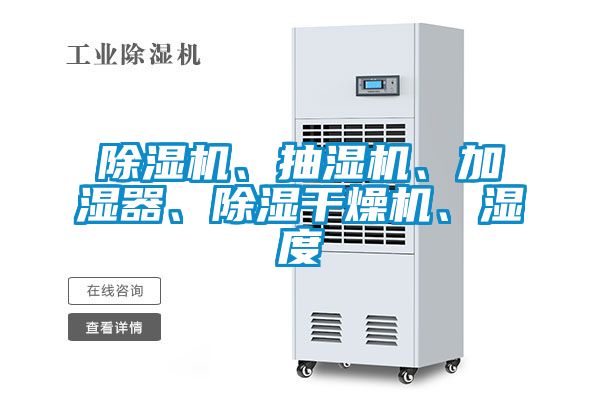 除濕機、抽濕機、加濕器、除濕干燥機、濕度