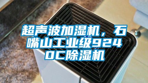 超聲波加濕機，石嘴山工業級9240C除濕機