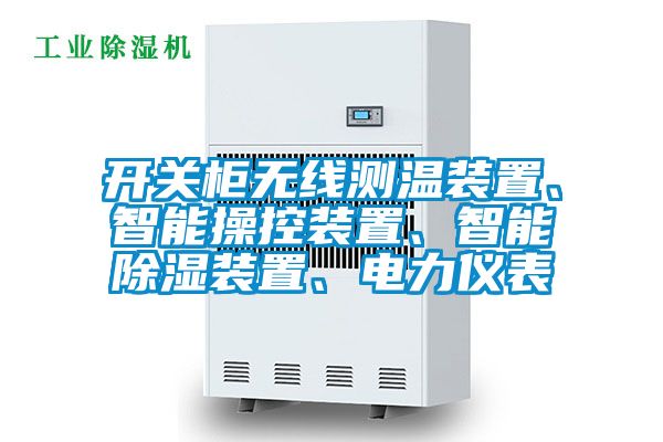 開關(guān)柜無線測(cè)溫裝置、智能操控裝置、智能除濕裝置、電力儀表