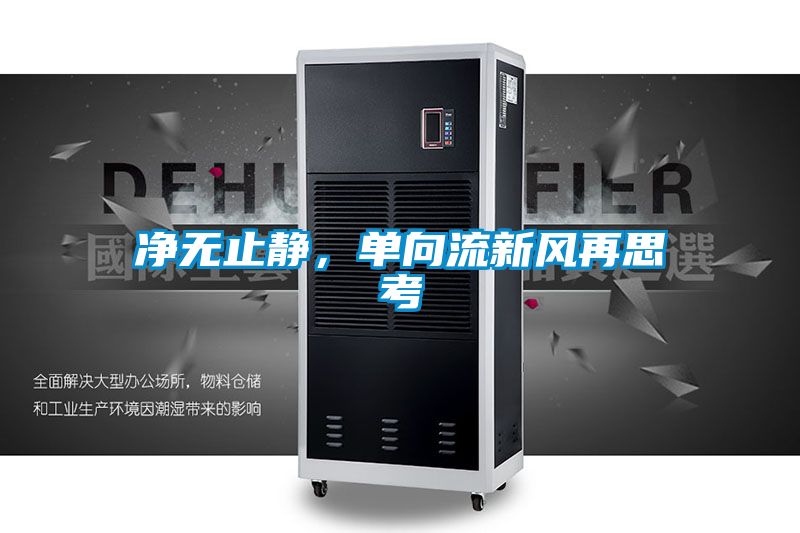 凈無止靜，單向流新風(fēng)再思考