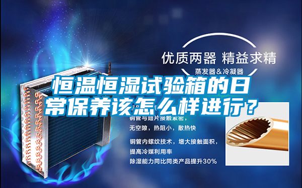恒溫恒濕試驗箱的日常保養該怎么樣進行？