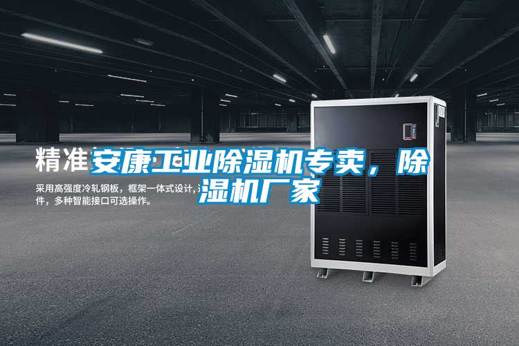 安康工業(yè)除濕機(jī)專賣，除濕機(jī)廠家