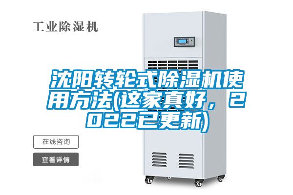 沈陽轉輪式除濕機使用方法(這家真好，2022已更新)
