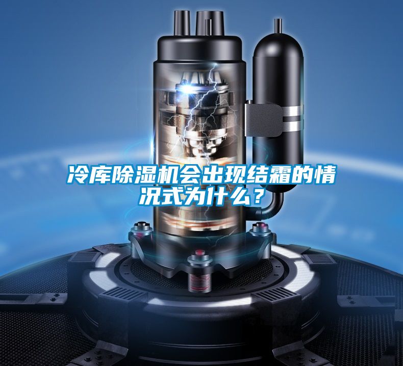 冷庫除濕機會出現結霜的情況式為什么？