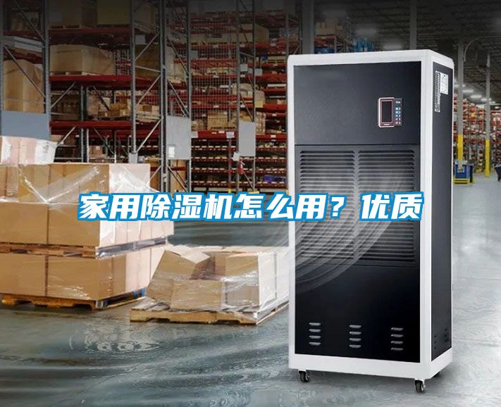家用除濕機(jī)怎么用？?jī)?yōu)質(zhì)