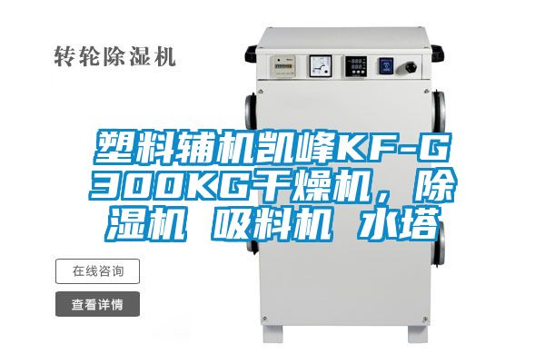 塑料輔機凱峰KF-G300KG干燥機,除濕機 吸料機 水塔