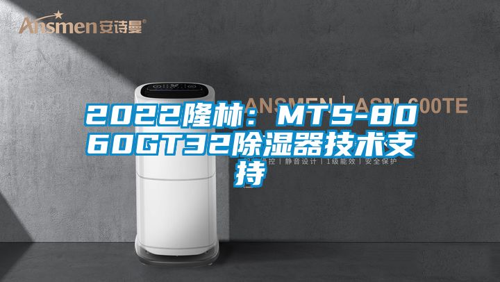 2022隆林:MTS-8060GT32除濕器技術支持