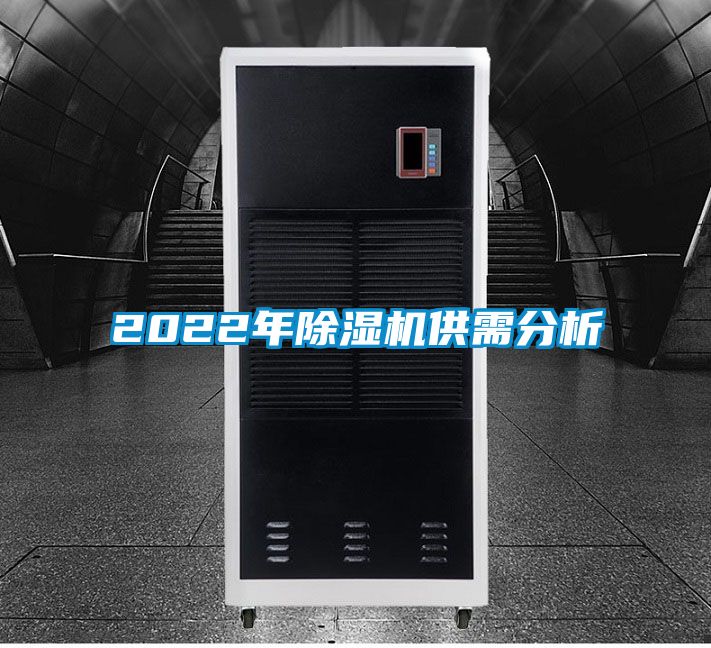 2022年除濕機供需分析