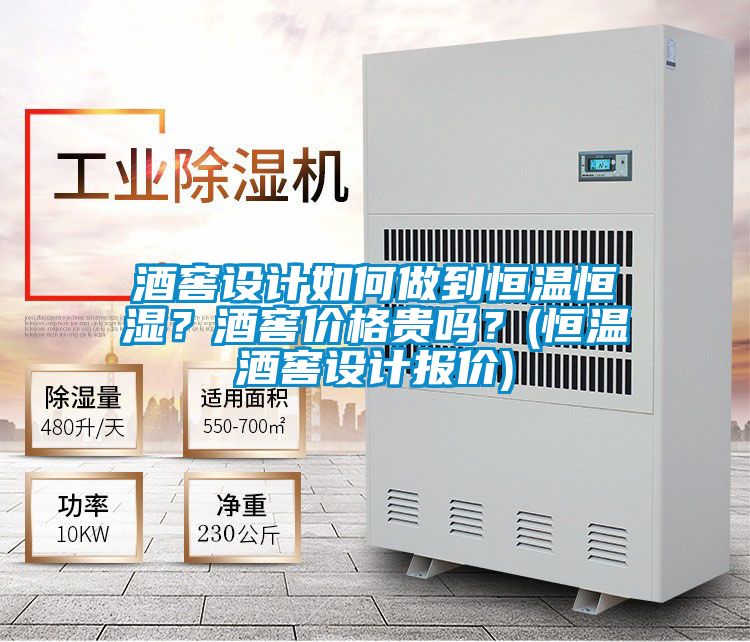 酒窖設計如何做到恒溫恒濕?酒窖價格貴嗎?(恒溫酒窖設計報價)