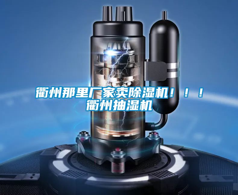 衢州那里廠家賣除濕機?。?！衢州抽濕機