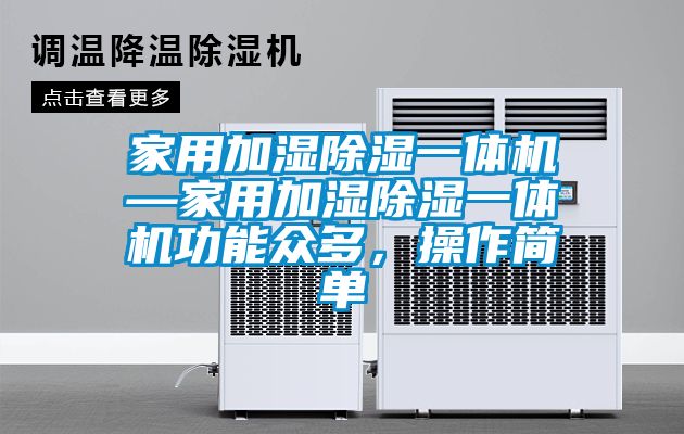 家用加濕除濕一體機—家用加濕除濕一體機功能眾多,操作簡單