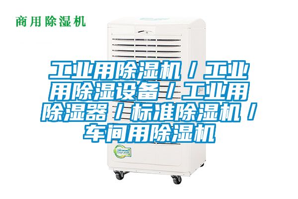 工業用除濕機/工業用除濕設備/工業用除濕器/標準除濕機/車間用除濕機