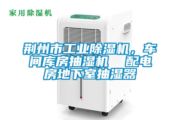 荊州市工業除濕機,車間庫房抽濕機 配電房地下室抽濕器