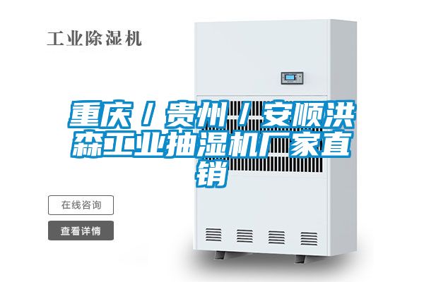 重慶/貴州/安順洪森工業(yè)抽濕機(jī)廠家直銷
