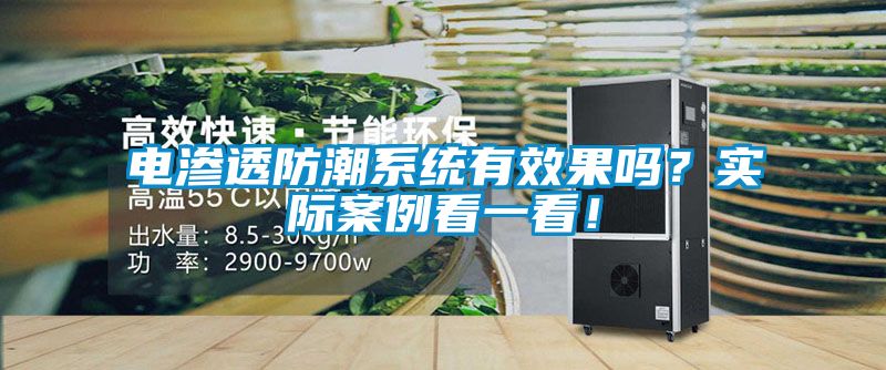 電滲透防潮系統有效果嗎?實際案例看一看!