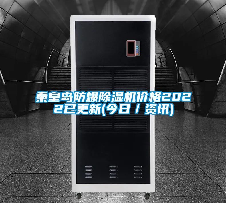 秦皇島防爆除濕機(jī)價格2022已更新(今日／資訊)