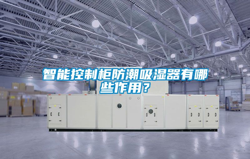 智能控制柜防潮吸濕器有哪些作用？