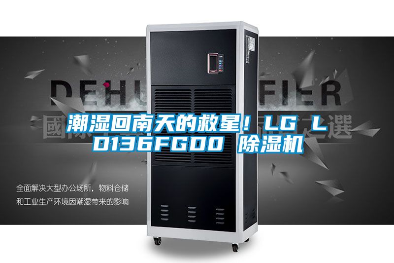 潮濕回南天的救星！LG LD136FGD0 除濕機