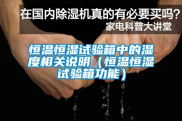 恒溫恒濕試驗箱中的濕度相關說明(恒溫恒濕試驗箱功能)