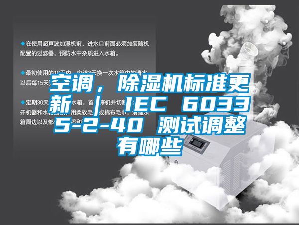 空調(diào)，除濕機(jī)標(biāo)準(zhǔn)更新 ｜ IEC 60335-2-40 測試調(diào)整有哪些